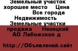 Земельный участок хорошее место  › Цена ­ 900 000 - Все города Недвижимость » Земельные участки продажа   . Ненецкий АО,Лабожское д.